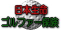 日本生命ゴルファー保険