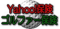 yahooゴルフ保険